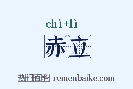 赤立是什么意思的图片